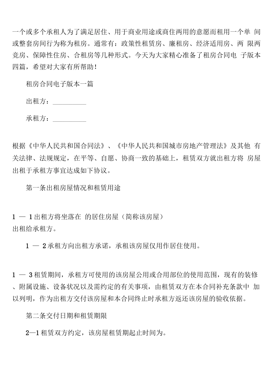 租房合同电子版本四篇_第1页