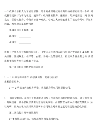 租房合同电子版本四篇