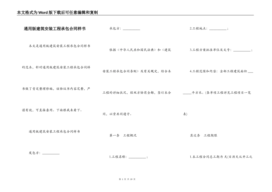 通用版建筑安装工程承包合同样书_第1页