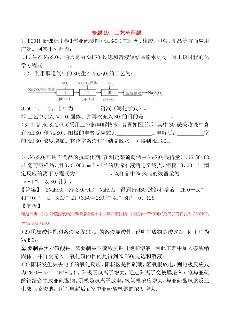 专题19工艺流程题梳理汇总_第1页