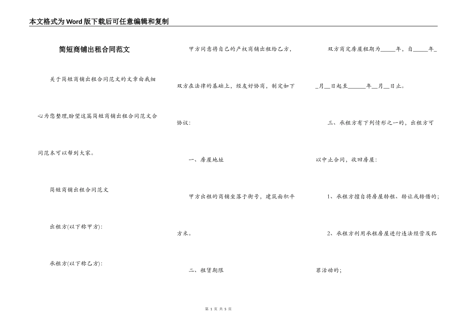 简短商铺出租合同范文_第1页