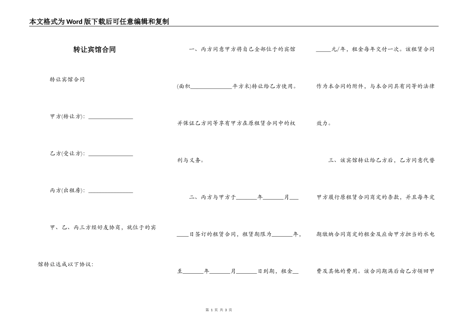 转让宾馆合同_第1页
