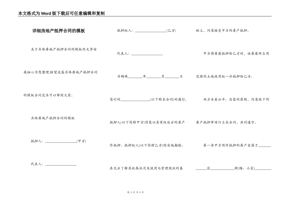 详细房地产抵押合同的模板_第1页