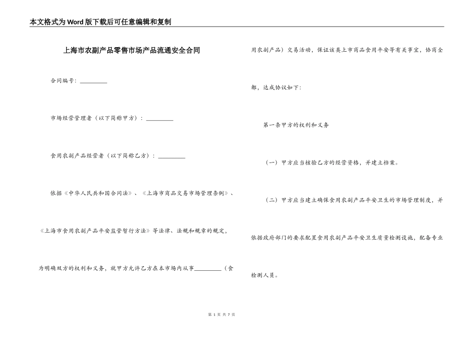 上海市农副产品零售市场产品流通安全合同_第1页