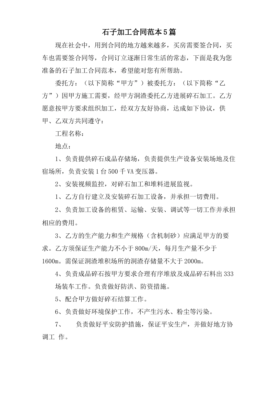 石子加工合同范本5篇_第1页