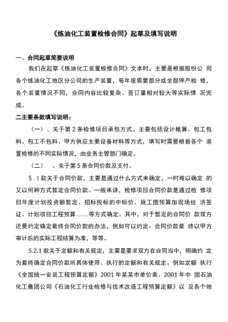 炼油化工装置检修合同