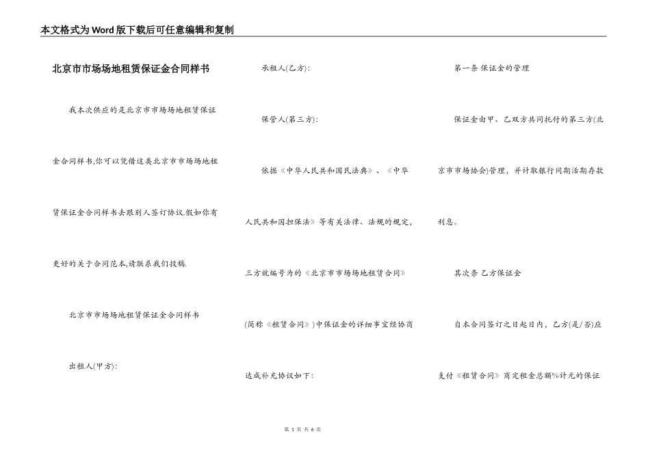 北京市市场场地租赁保证金合同样书_第1页