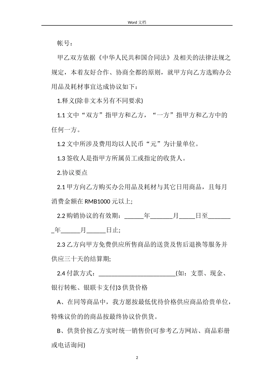 医院耗材采购合同_第2页