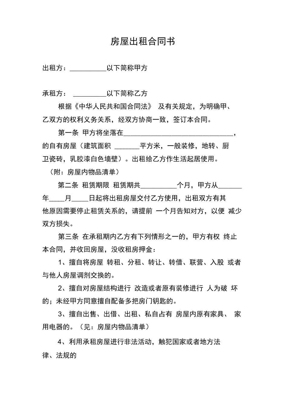 乌鲁木齐房屋出租合同书_第1页