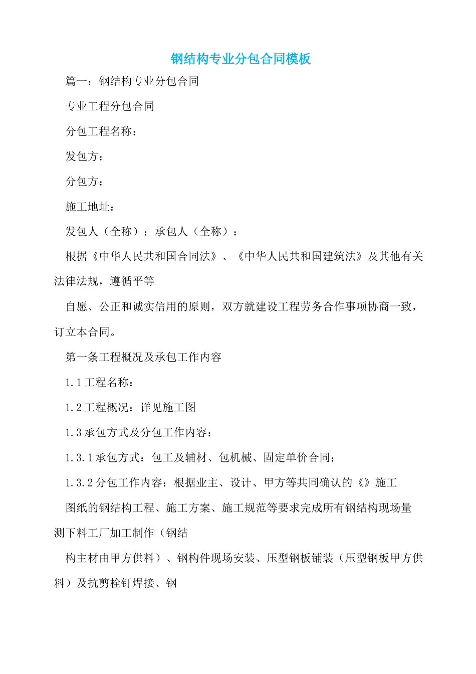 钢结构专业分包合同模板_第1页