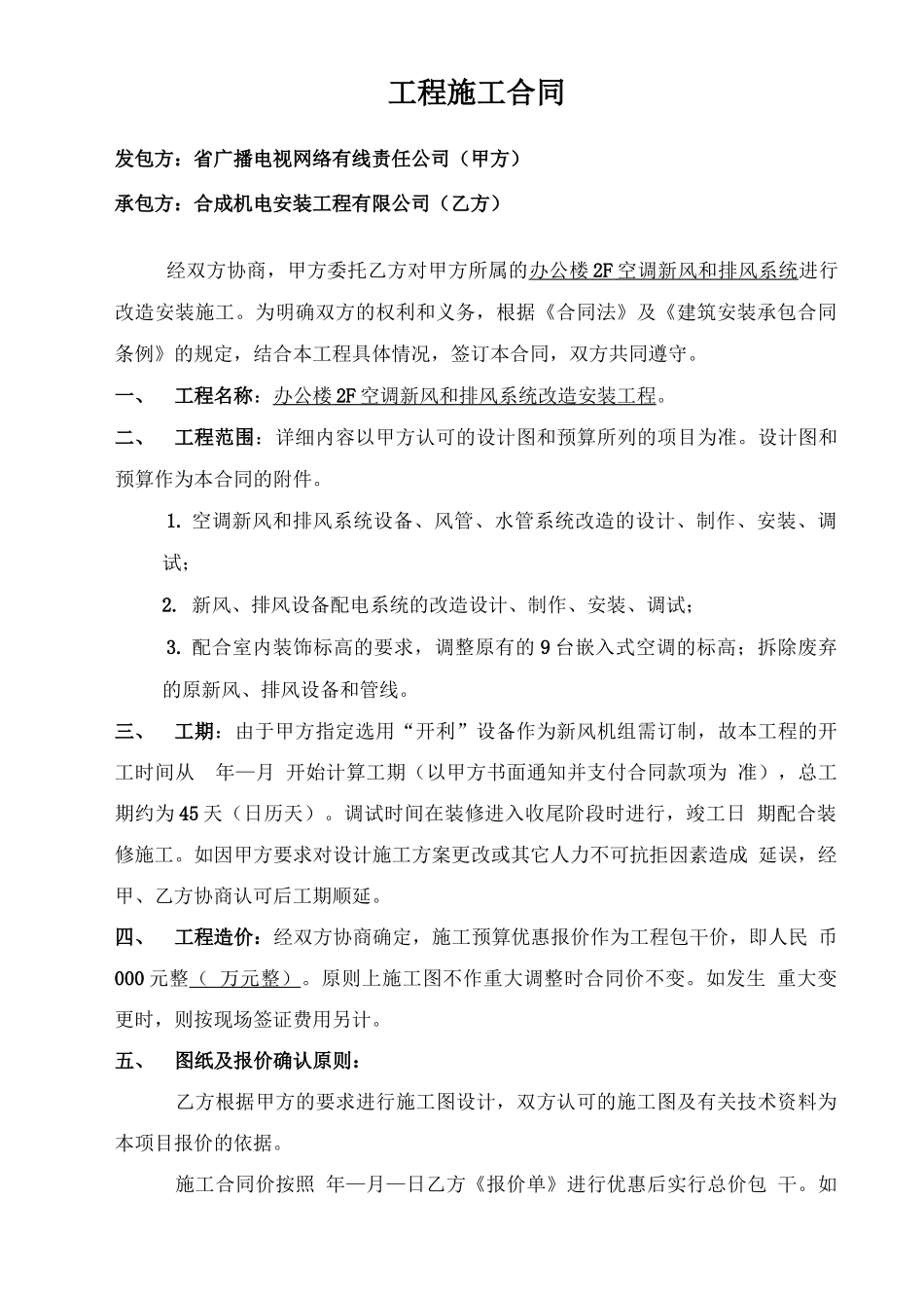 空调及新风系统改造施工合同_第1页