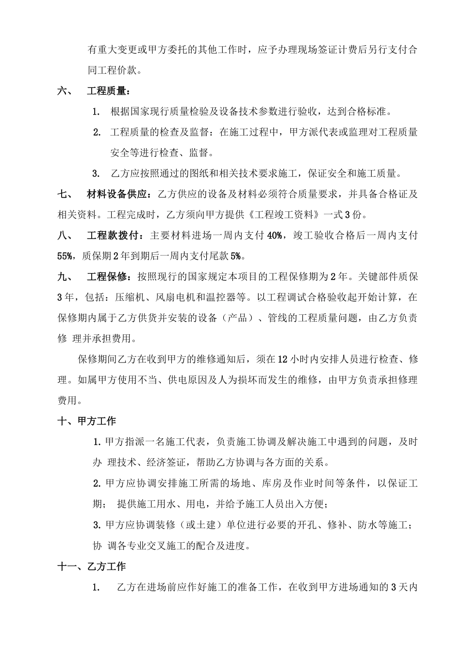 空调及新风系统改造施工合同_第2页