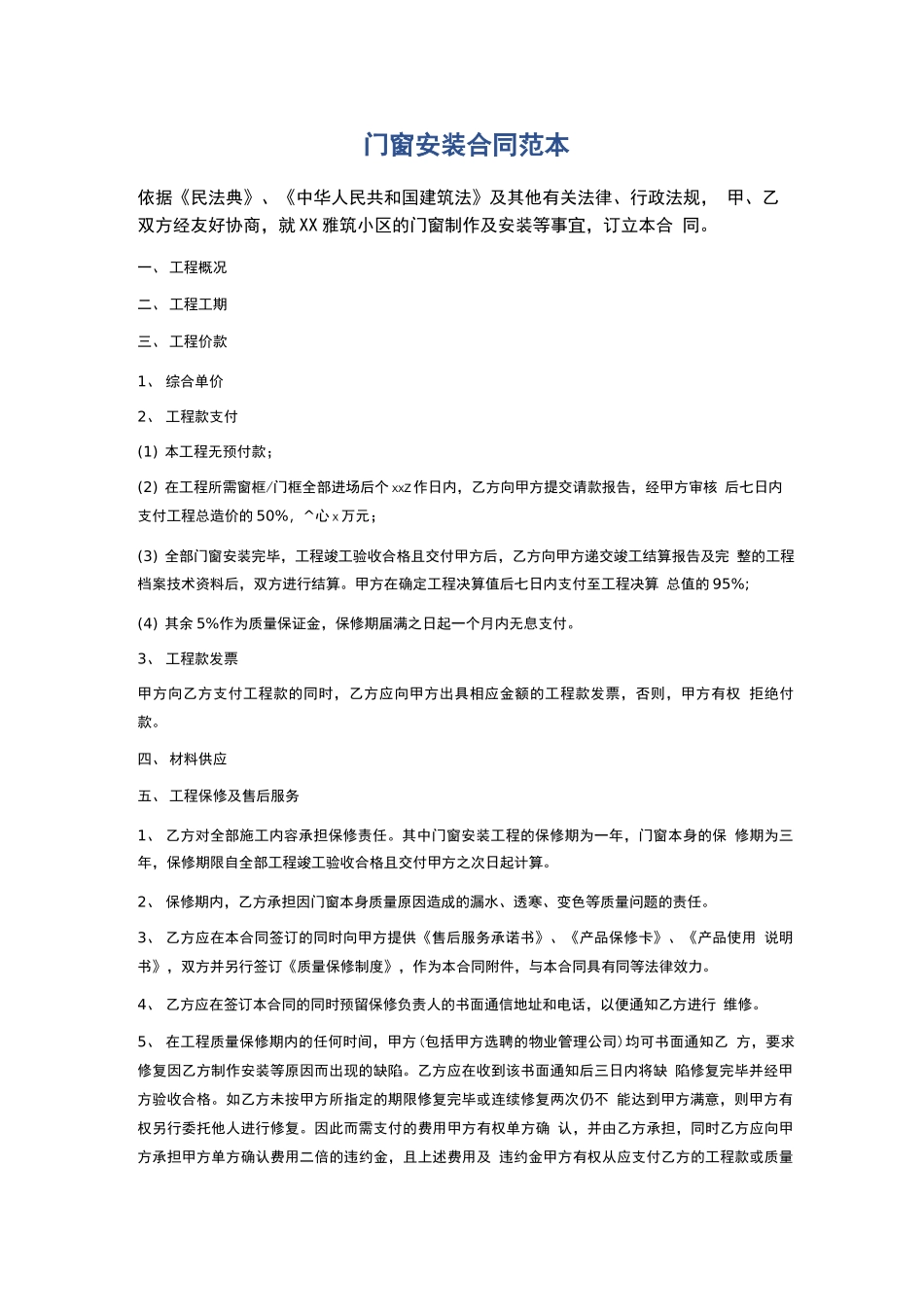 门窗安装合同范本精选6篇_第1页