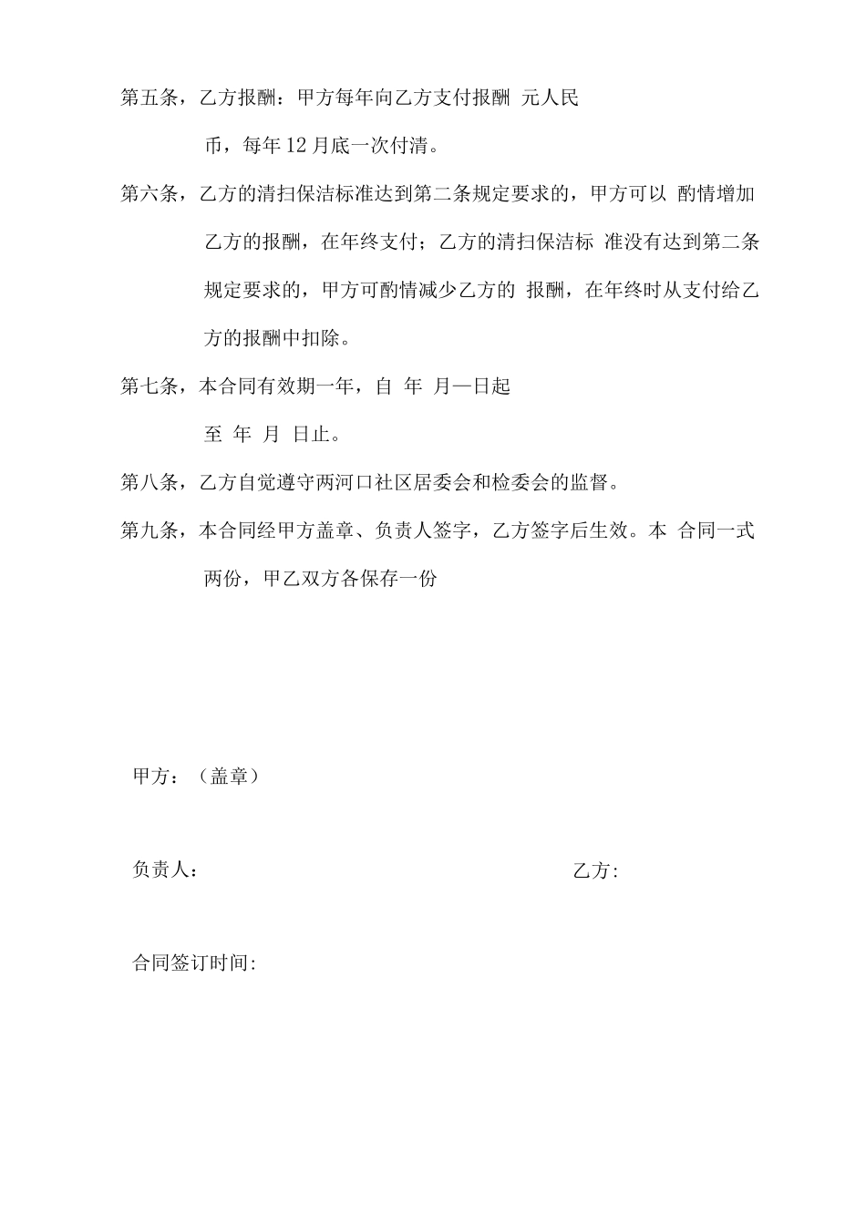 社区环境卫生清扫保洁承揽合同_第2页