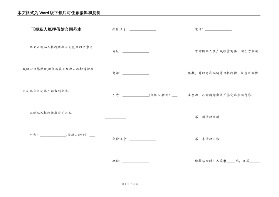 正规私人抵押借款合同范本_第1页