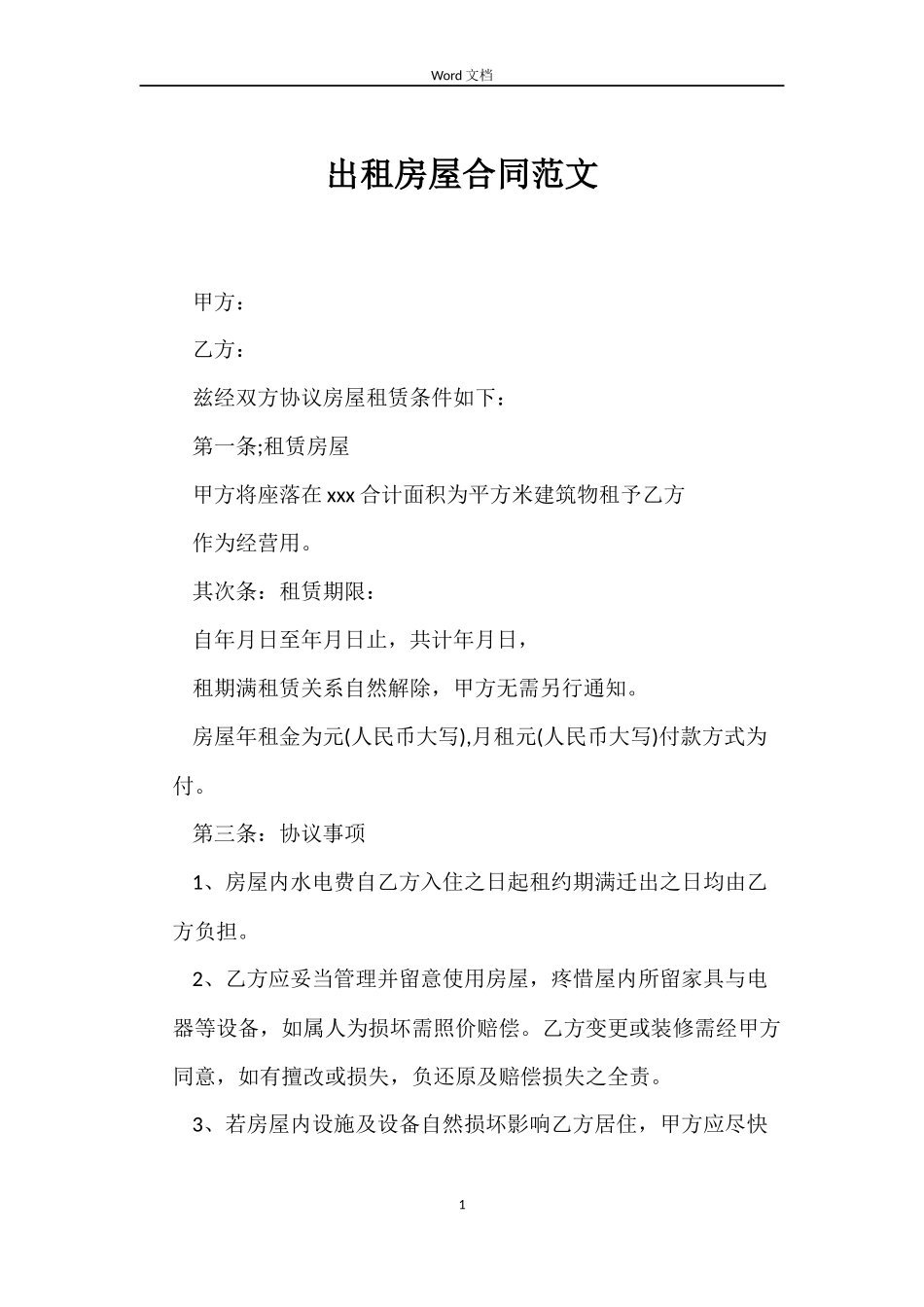 出租房屋合同范文_第1页