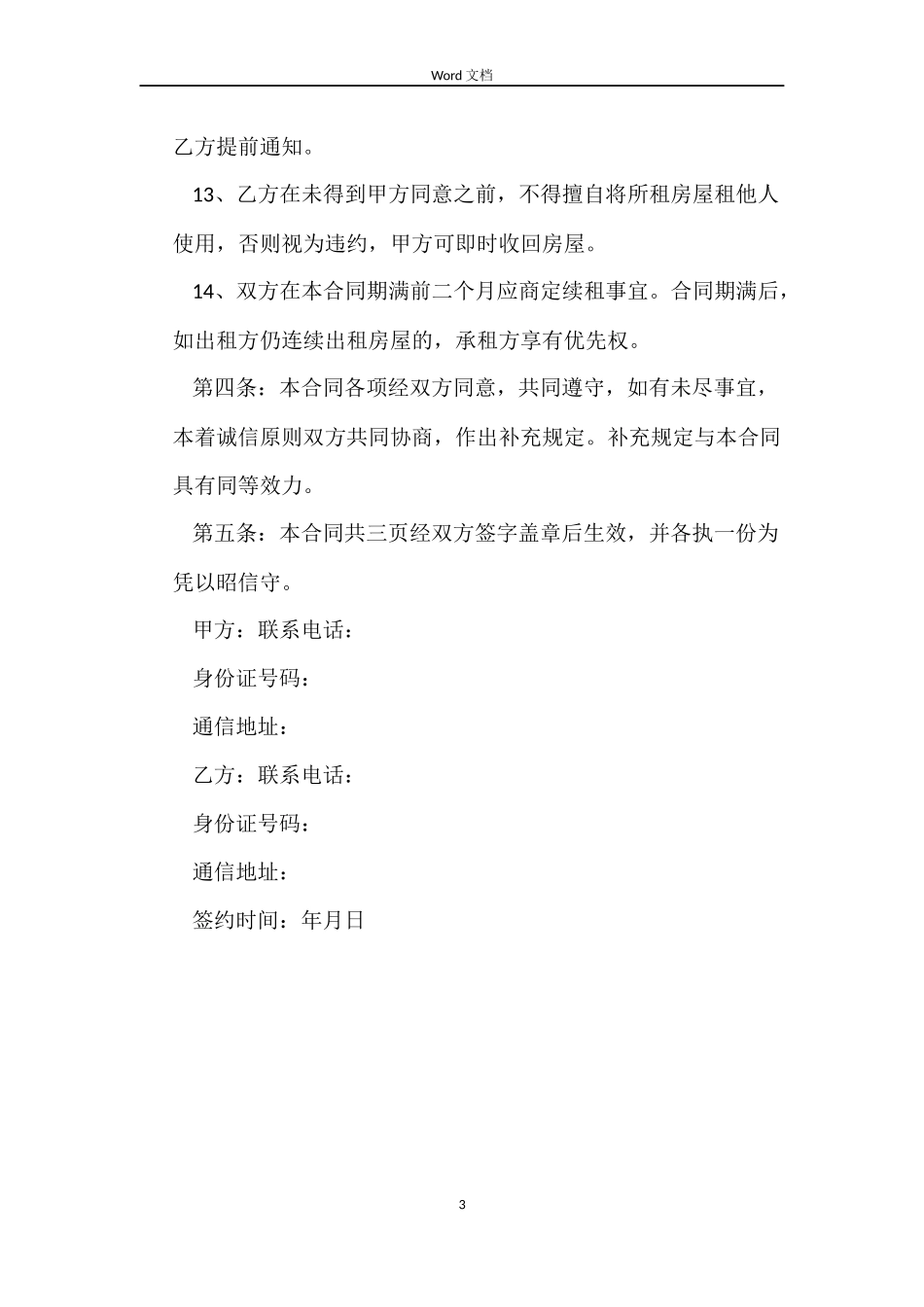 出租房屋合同范文_第3页
