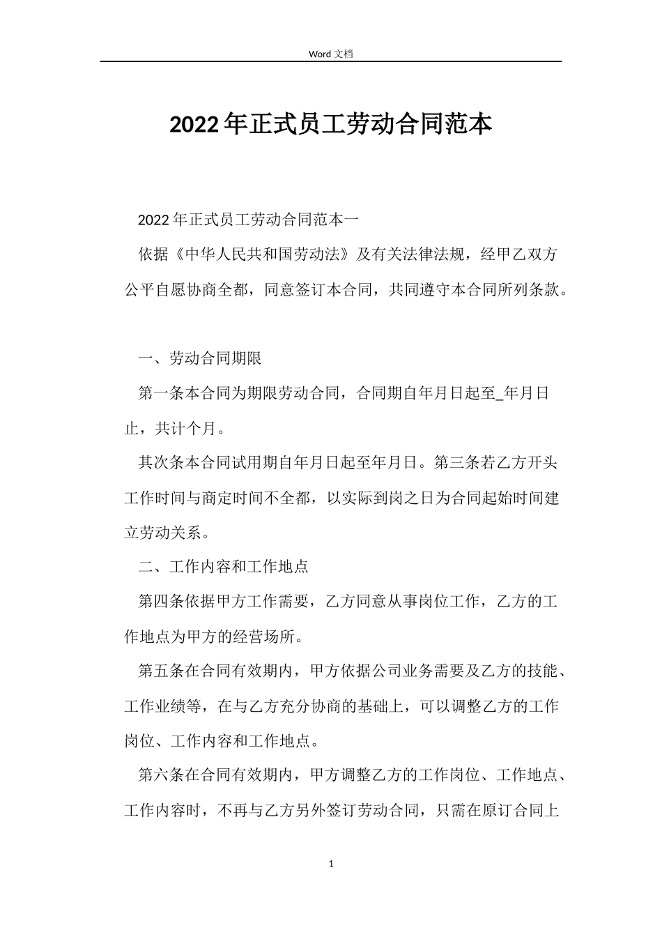 2022年正式员工劳动合同范本_第1页