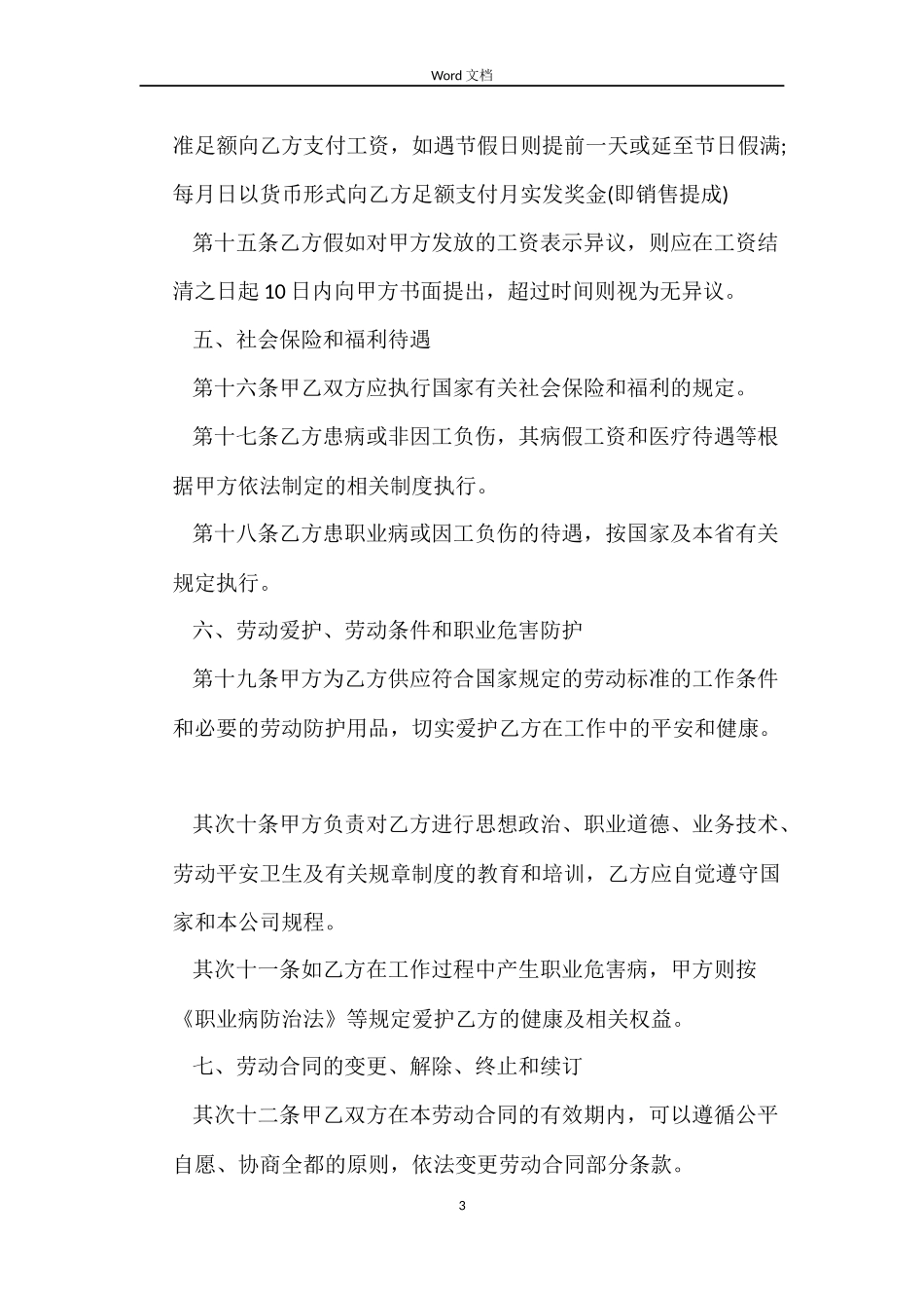 2022年正式员工劳动合同范本_第3页