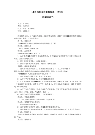LED路灯合同能源管理协 议 书(