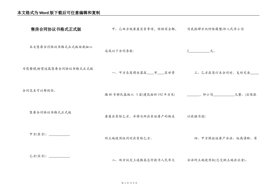 售房合同协议书格式正式版_第1页