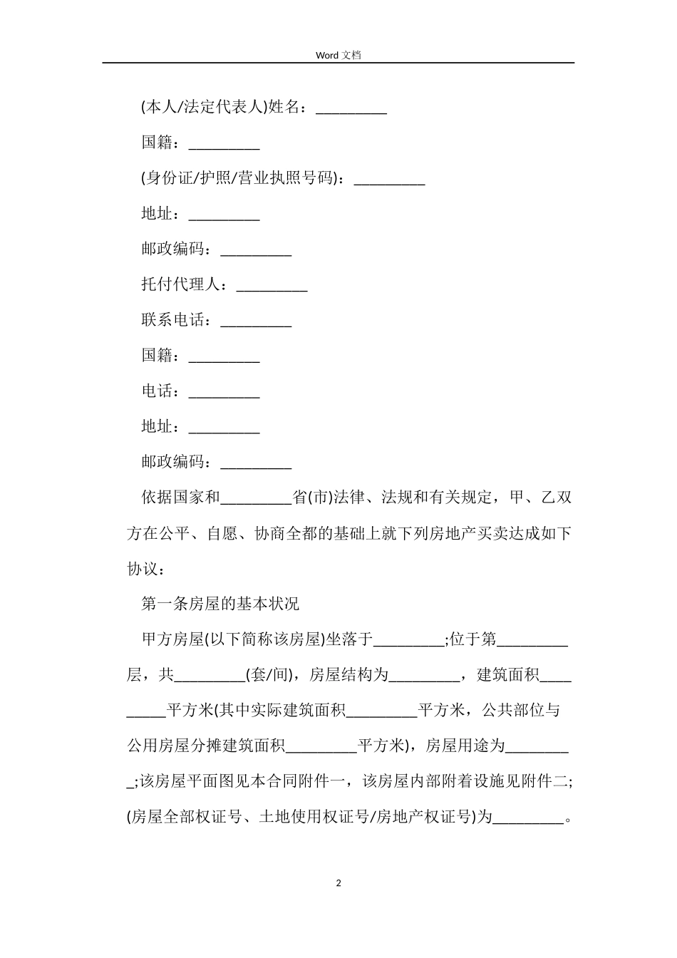 安置房买卖合同标准_第2页