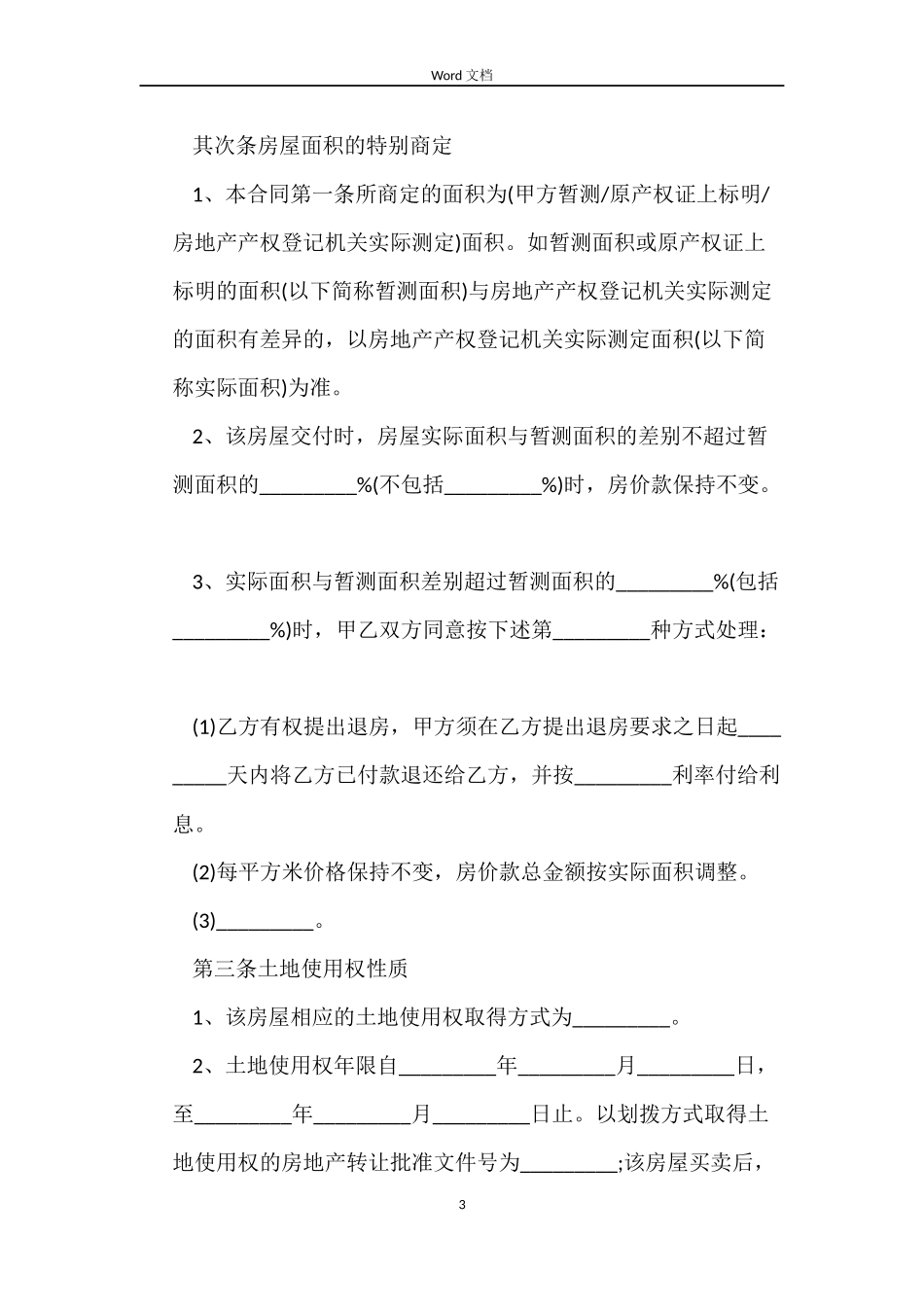 安置房买卖合同标准_第3页