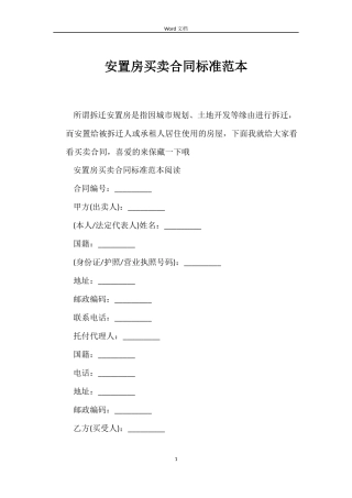 安置房买卖合同标准