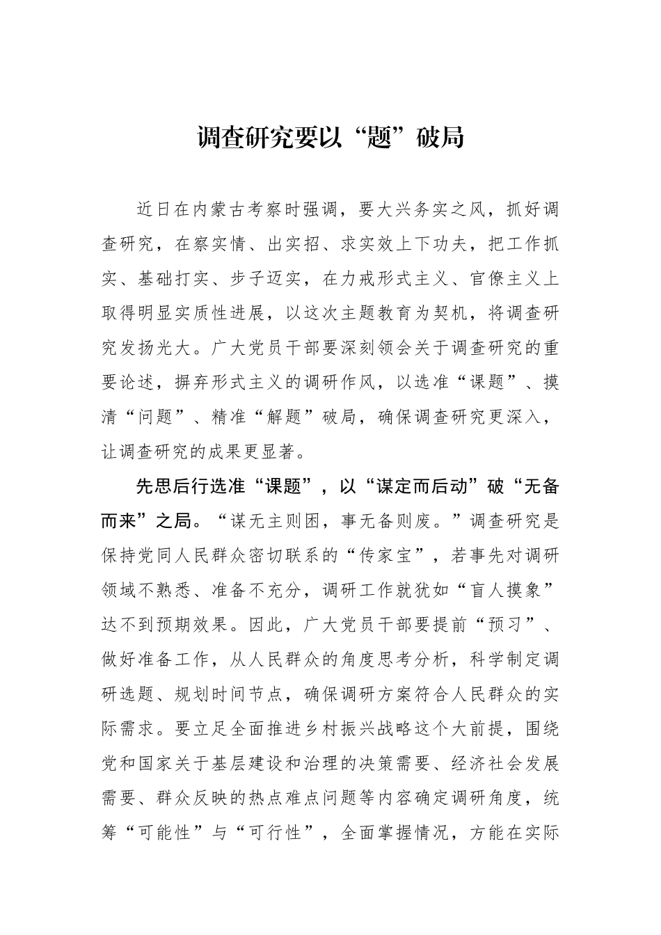 调查研究要以“题”破局_第1页