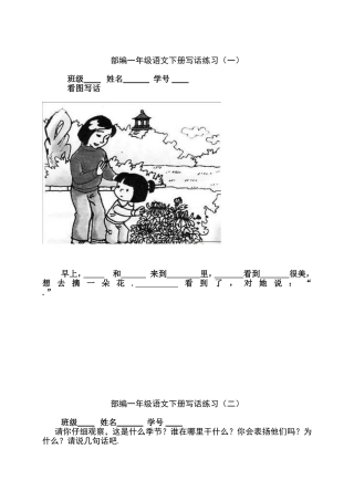 部编一年级语文下册写话练习测试题