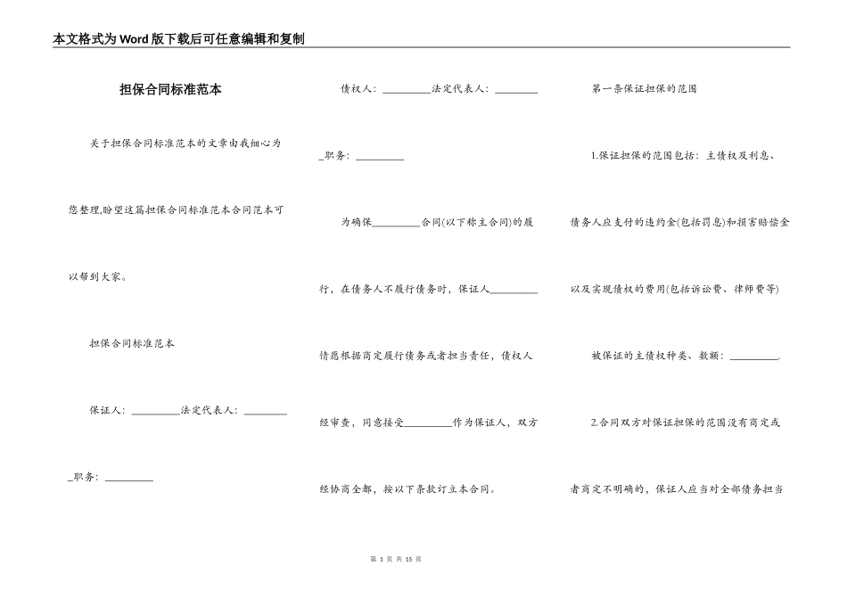 担保合同标准范本_第1页