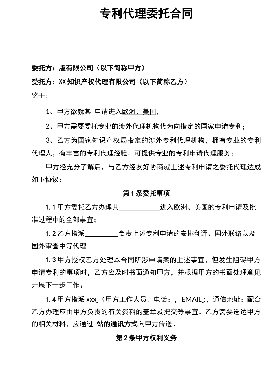 专利申请委托代理合同_第1页