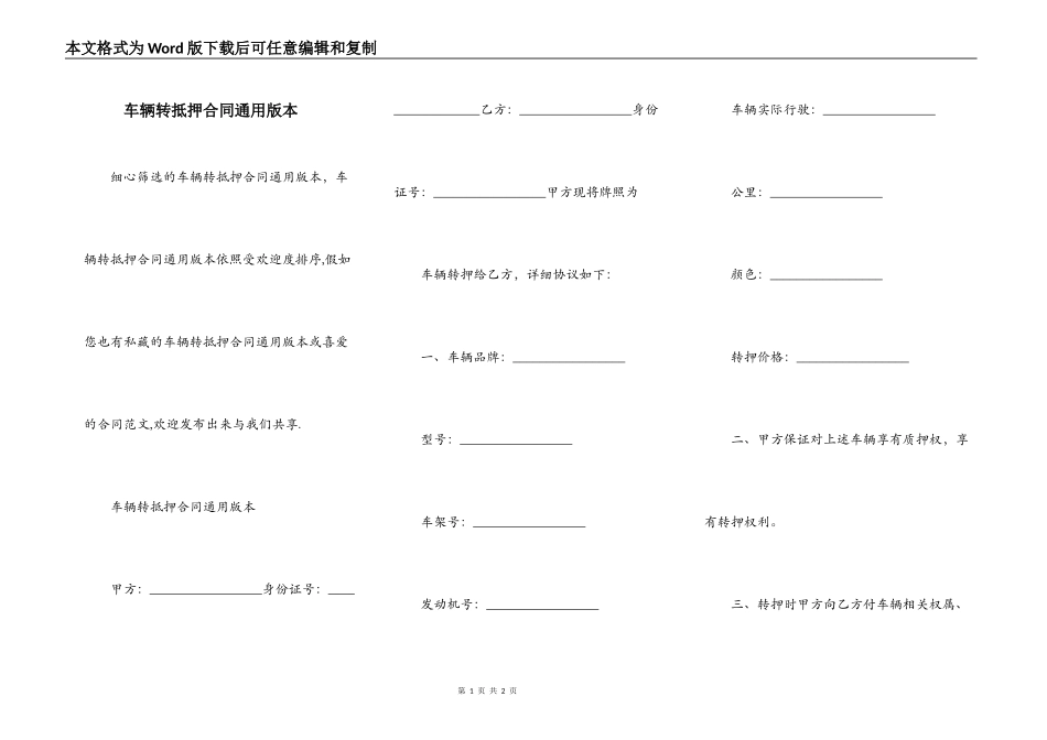 车辆转抵押合同通用版本_第1页