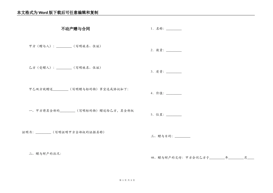 不动产赠与合同_第1页