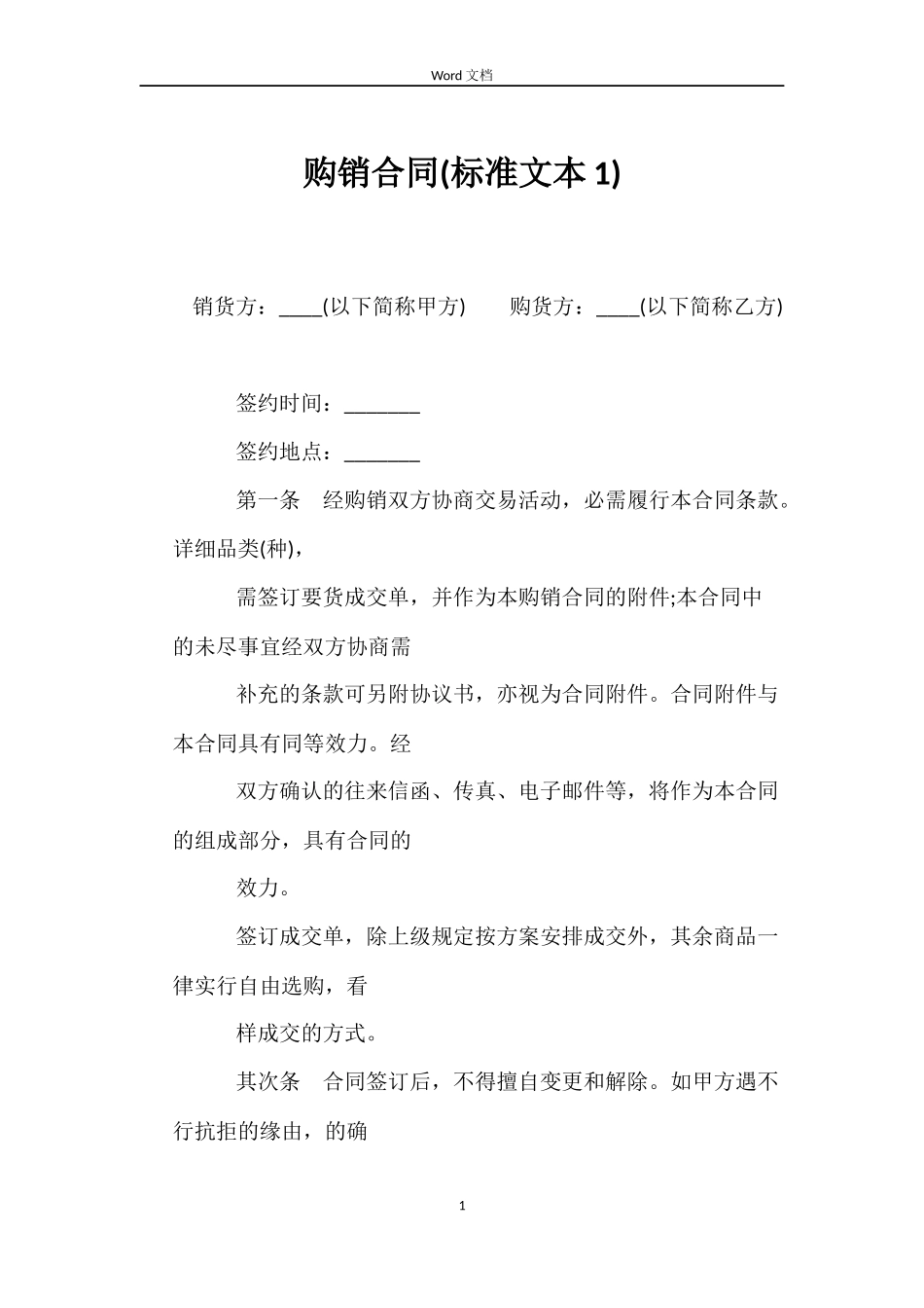 购销合同(标准文本1)_第1页