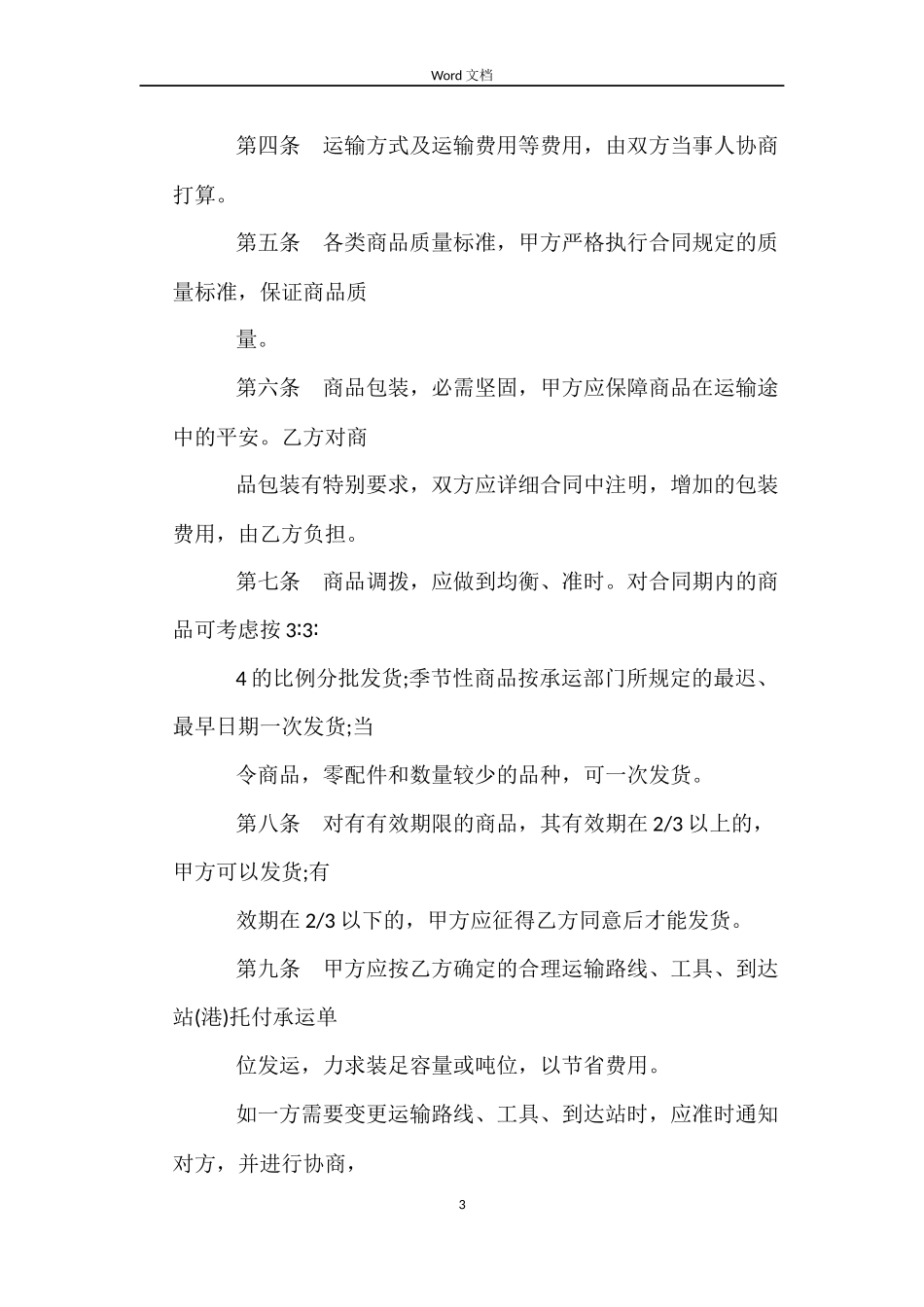 购销合同(标准文本1)_第3页