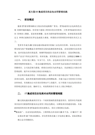 某大型IT集成项目的总包合同管理实践