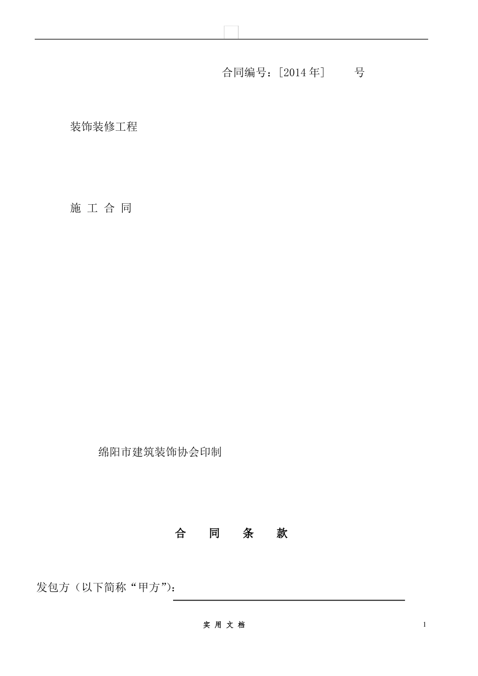 合同普及---办公楼装修合同空白_第1页