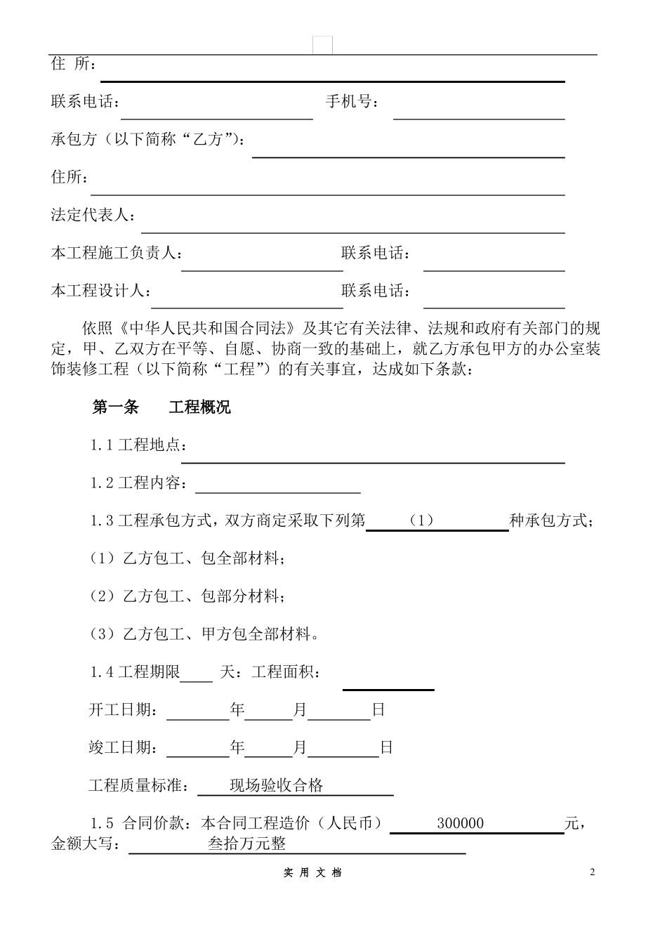 合同普及---办公楼装修合同空白_第2页