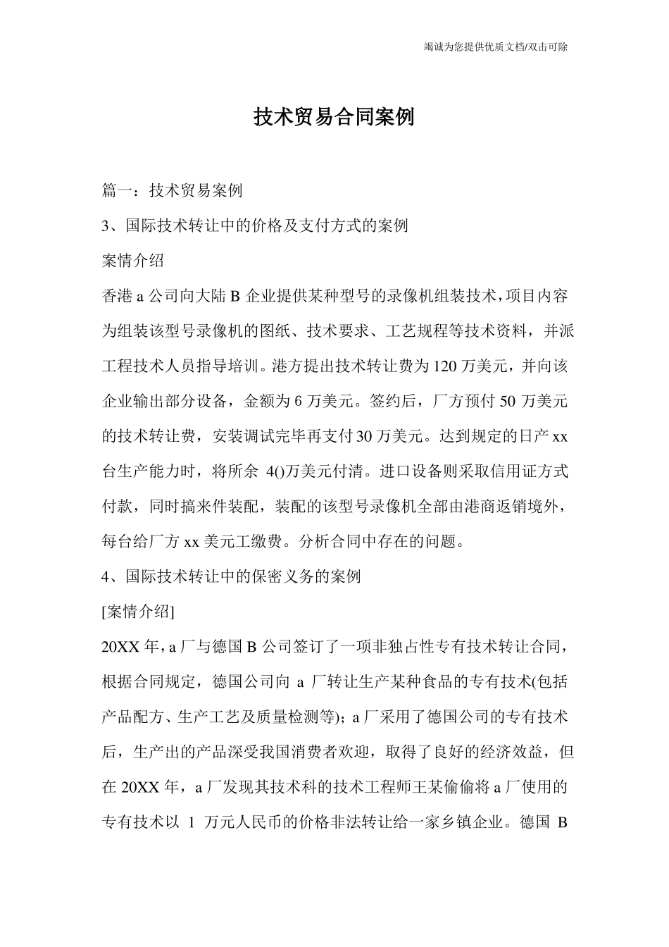 技术贸易合同案例_第1页