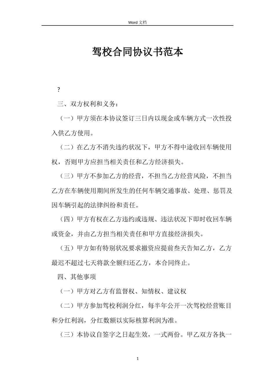 驾校合同协议书_第1页