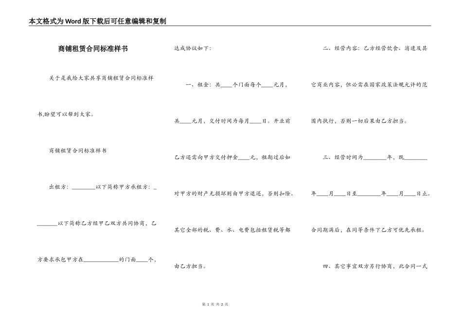 商铺租赁合同标准样书_第1页