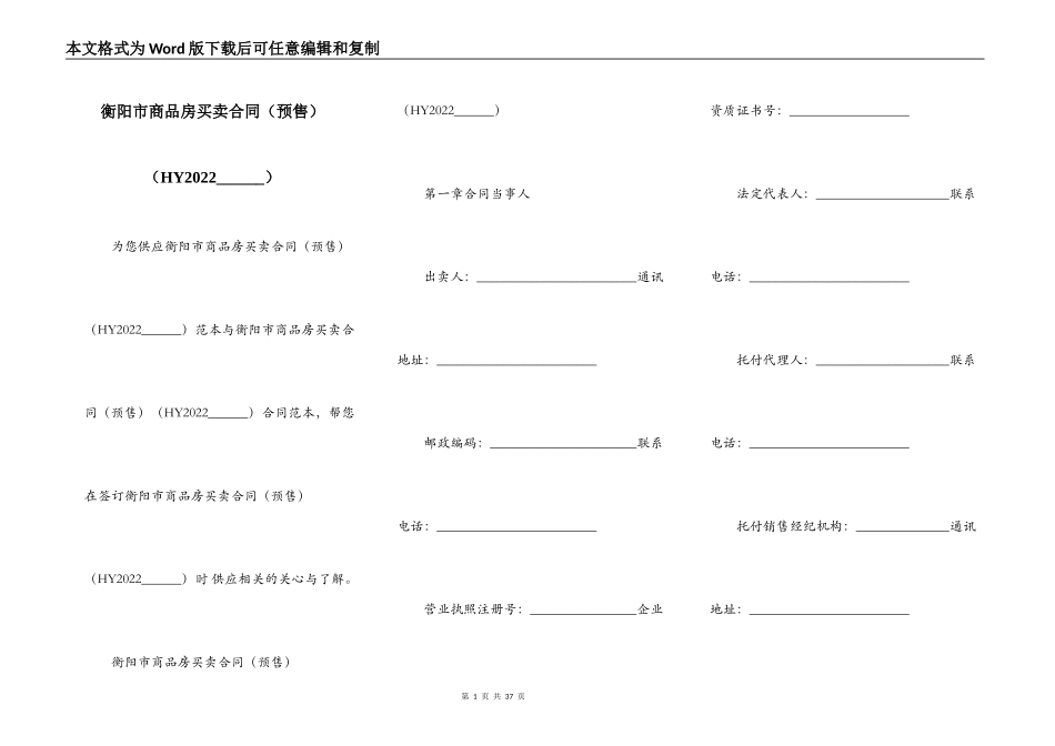 衡阳市商品房买卖合同（HY2022_第1页