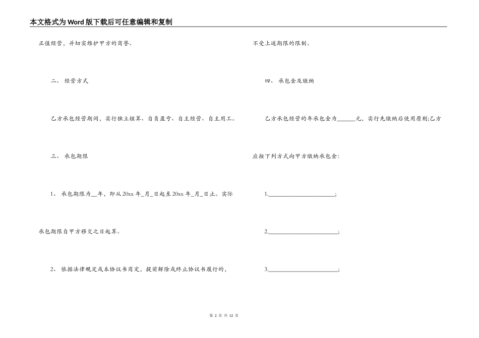 超市承包经营合同书协议书_第2页