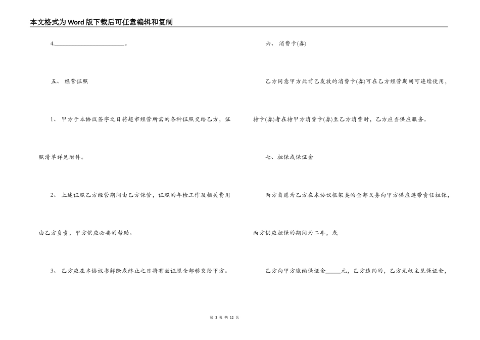 超市承包经营合同书协议书_第3页