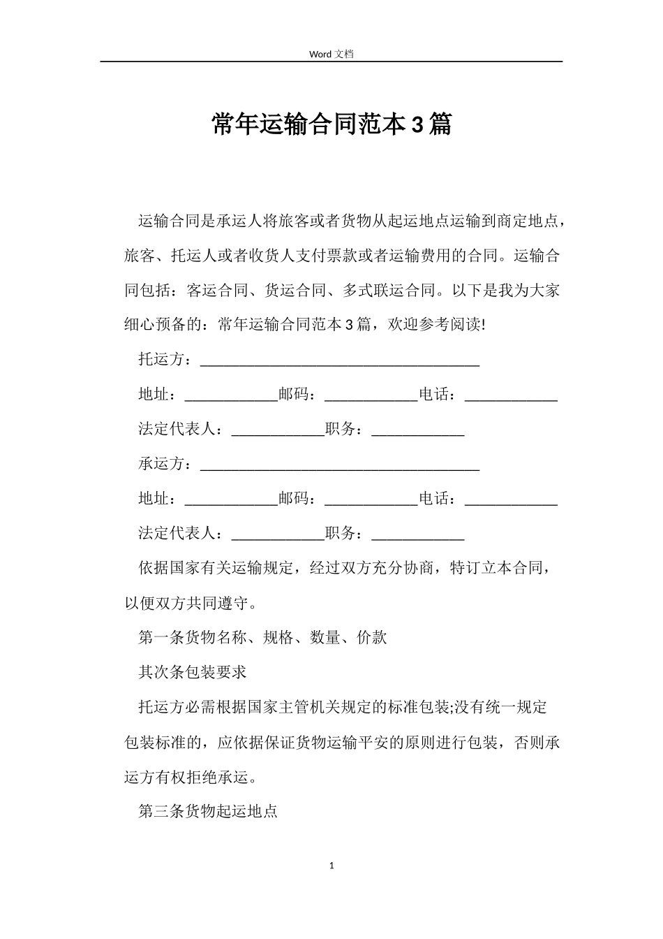 常年运输合同3篇_第1页