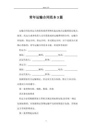 常年运输合同3篇