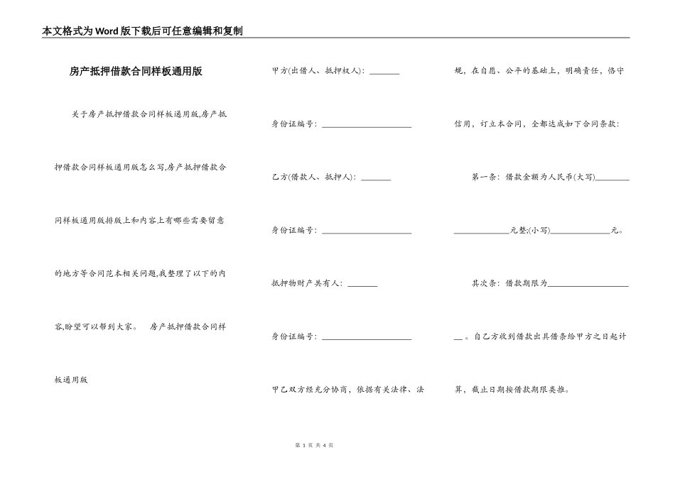 房产抵押借款合同样板通用版_第1页