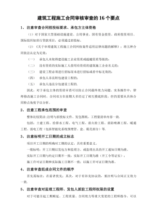 建筑工程施工合同审核审查的16个要点