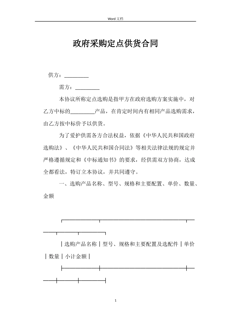 政府采购定点供货合同_第1页